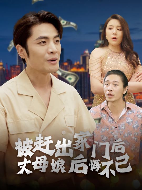 被赶出家门后丈母娘后悔不已封面
