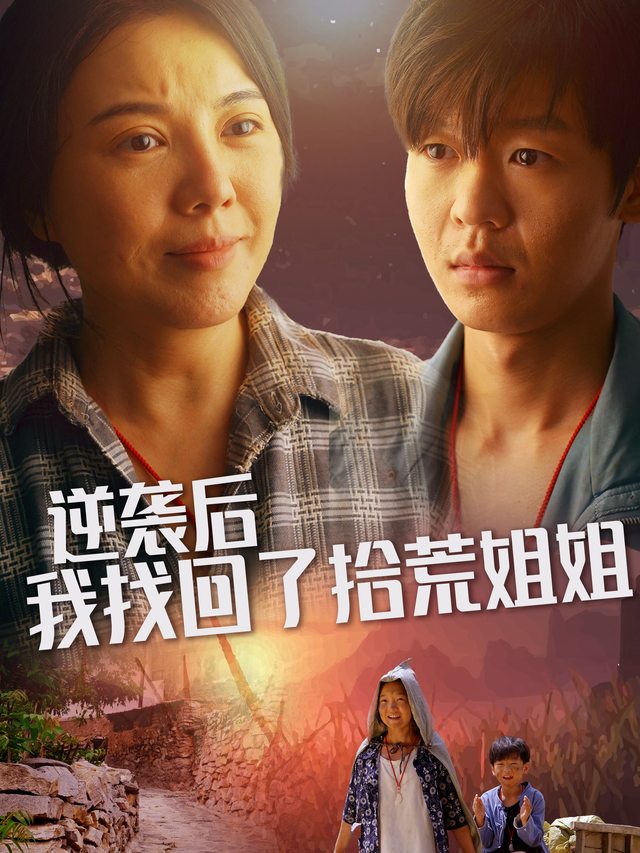 逆袭后我找回了拾荒姐姐封面
