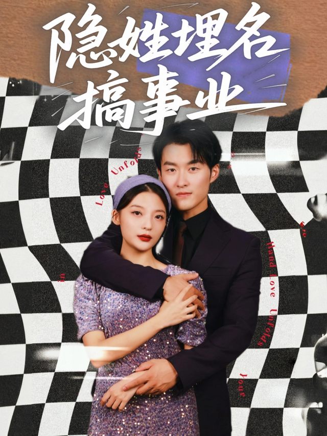隐姓埋名搞事业封面