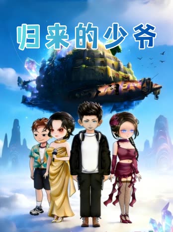 归来的少爷封面