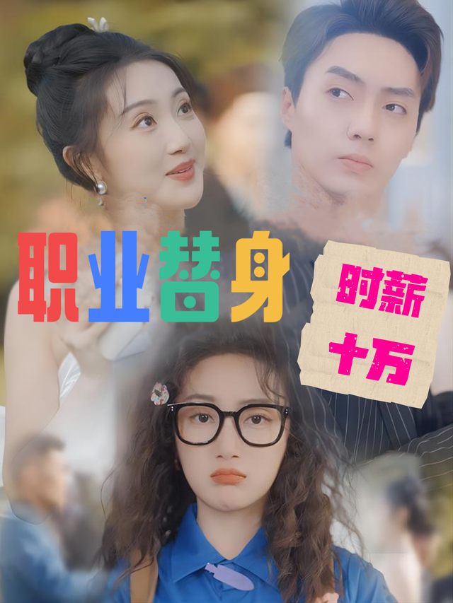 职业替身,时薪十万封面