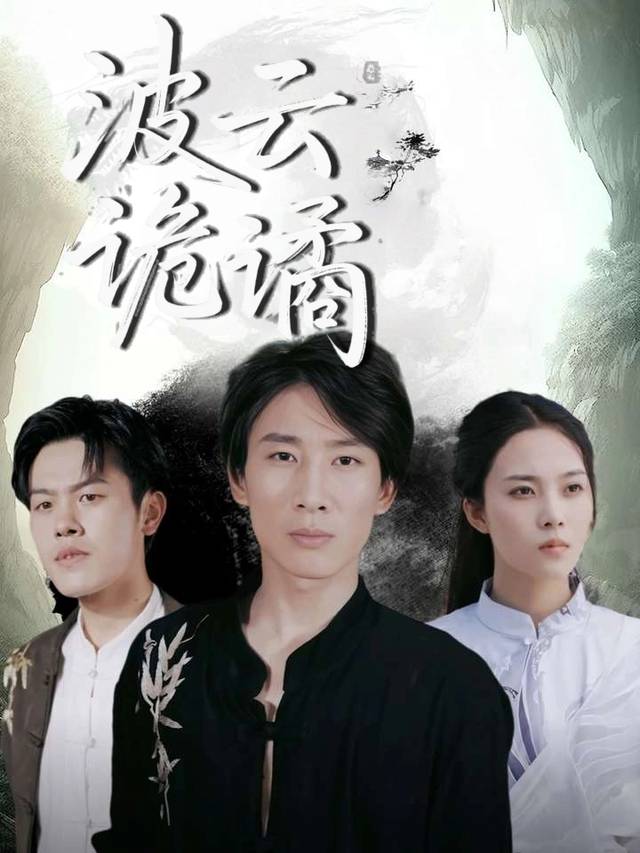 波云诡谲封面