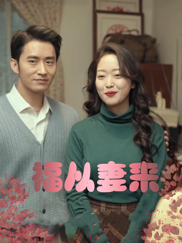 福从妻来封面