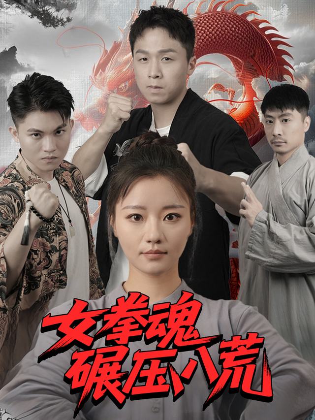 女拳魂碾压八荒封面