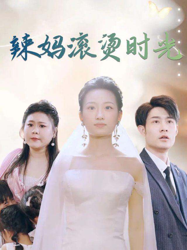 辣妈滚烫时光封面