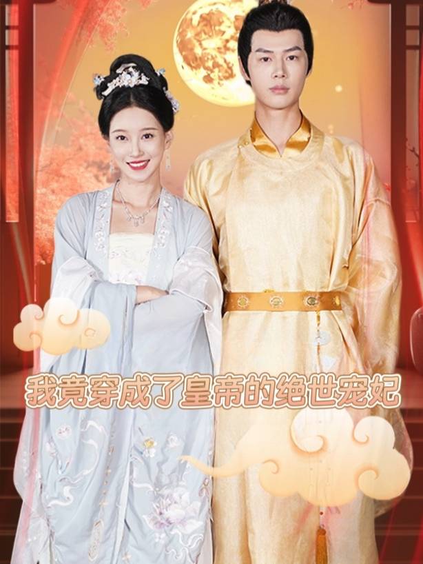 我竟穿成了皇帝的绝世宠妃封面