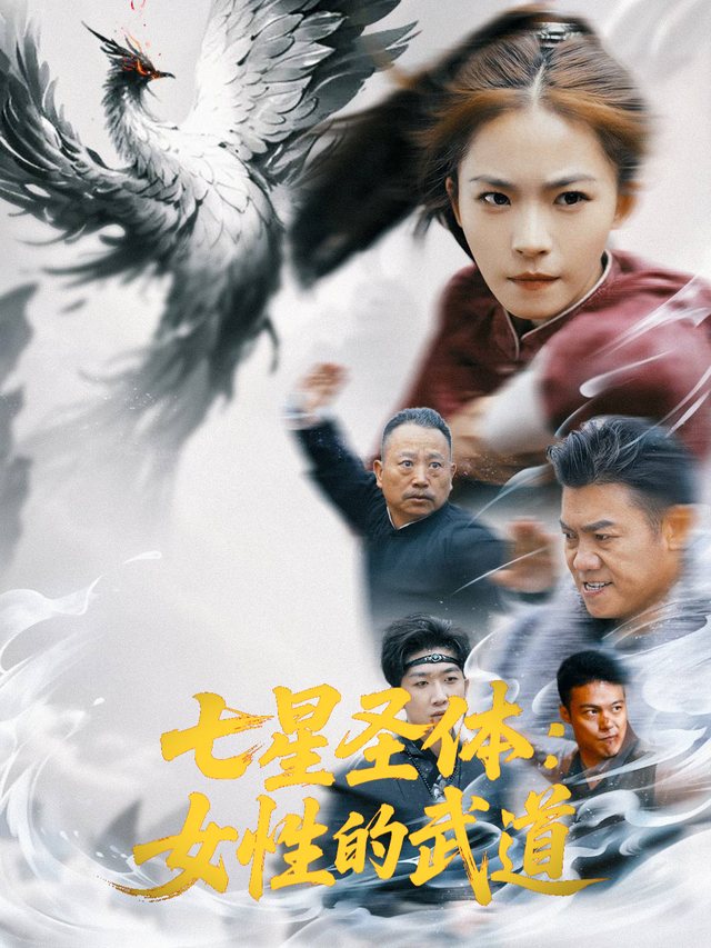 七星圣体:女性的武道封面
