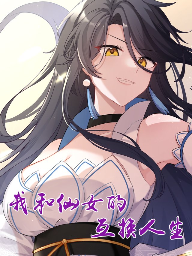 我和仙女的互换人生(完结版)封面