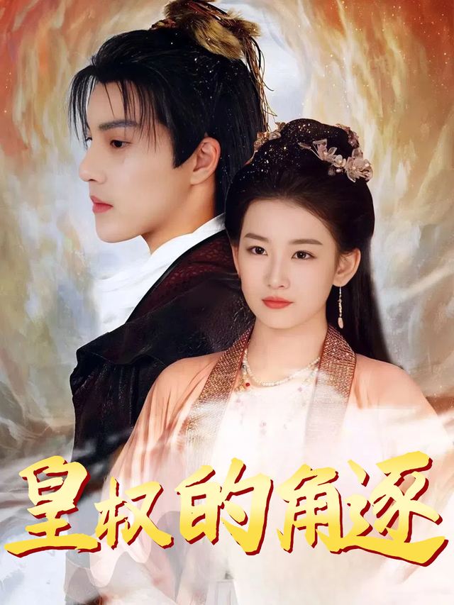 皇权的角逐封面