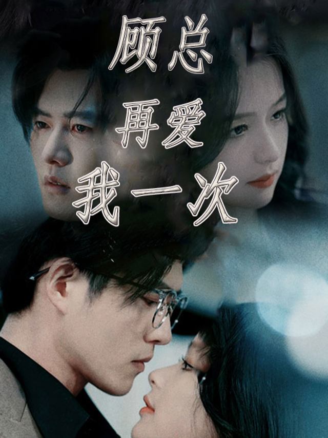 顾总再爱我一次封面