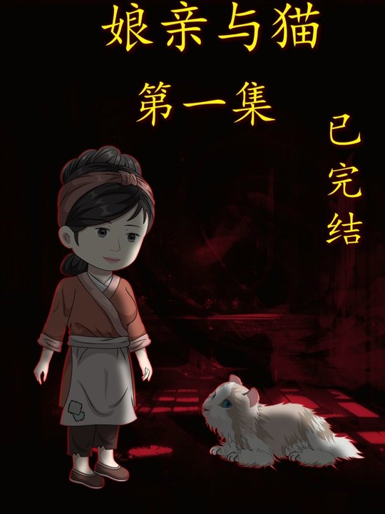 娘亲与猫封面