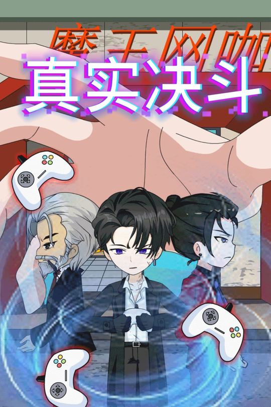 真实决斗封面