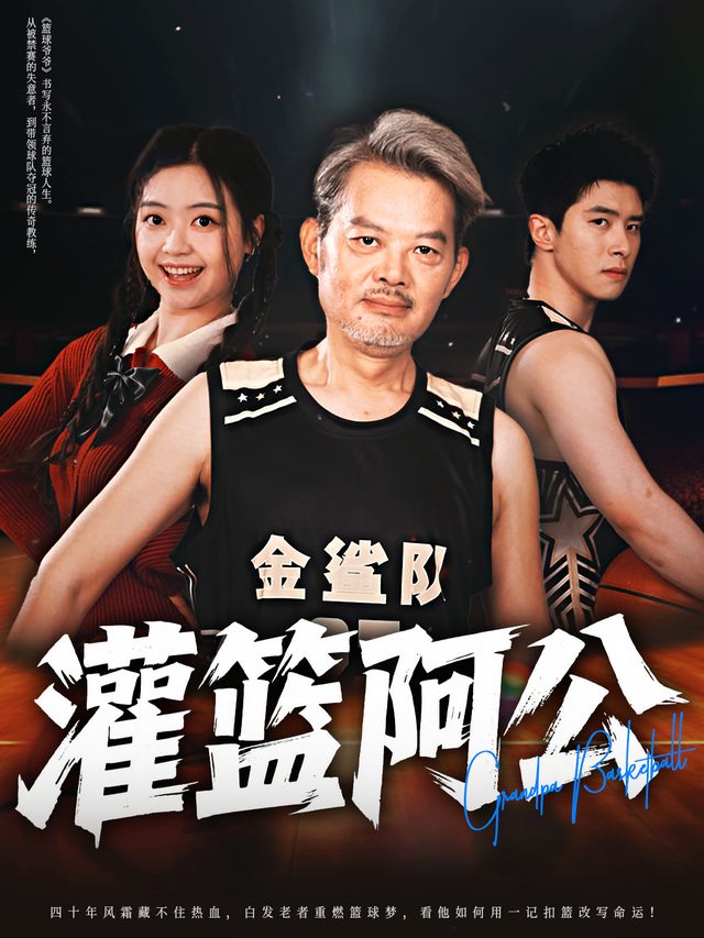 灌篮阿公封面