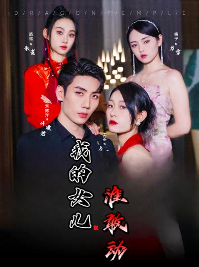 我的女儿谁敢动封面