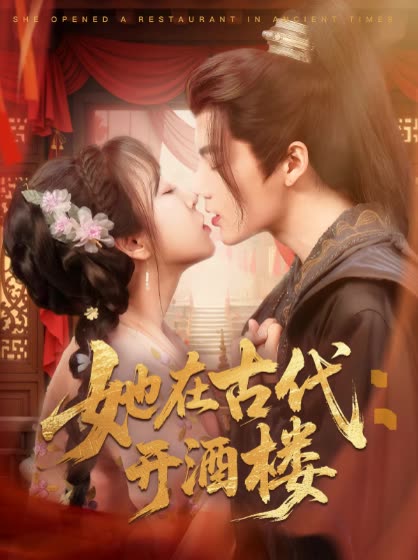 她在古代:开酒楼封面