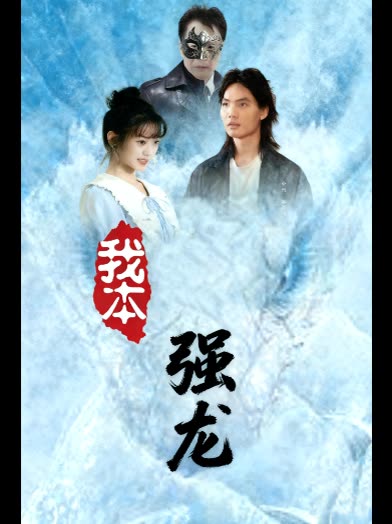 我本强龙封面