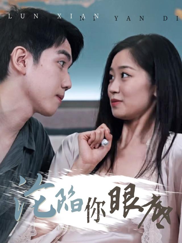 沦陷你眼底封面