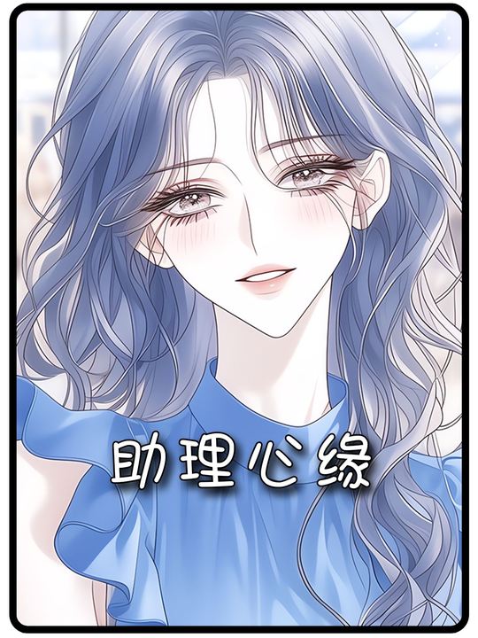 助理心缘封面