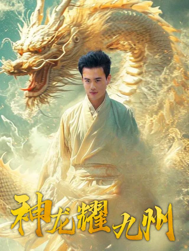 神龙耀九州封面