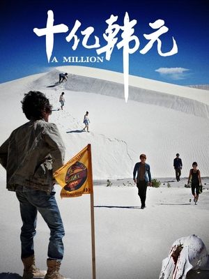 电影十亿韩元封面