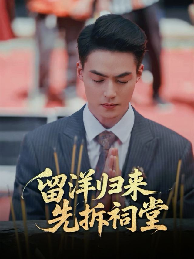 留洋归来先拆祠堂封面