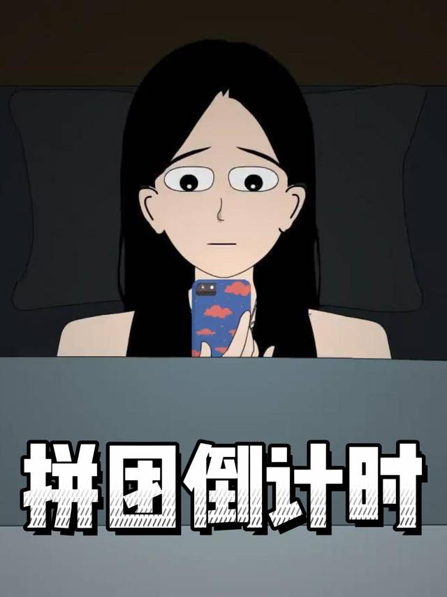 拼团倒计时封面