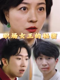 职场女王的秘密封面