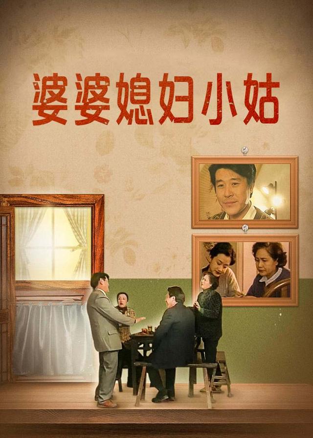 电视剧·婆婆媳妇小姑(3)封面