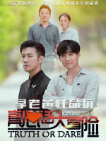 拿老爸性命玩真心话大冒险封面