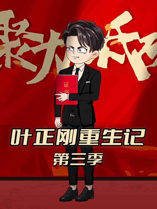 叶正刚重生记第三季封面