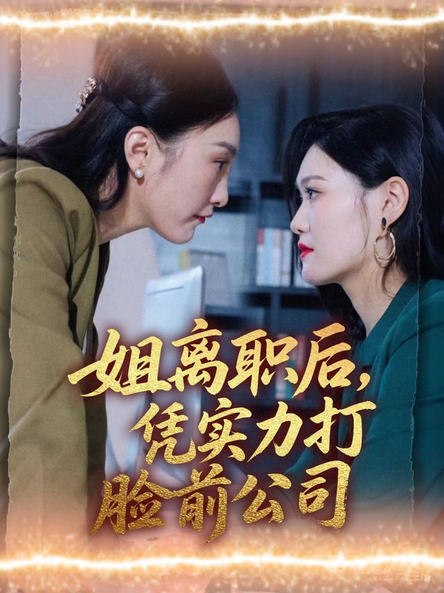 姐离职后,凭实力打脸前公司封面