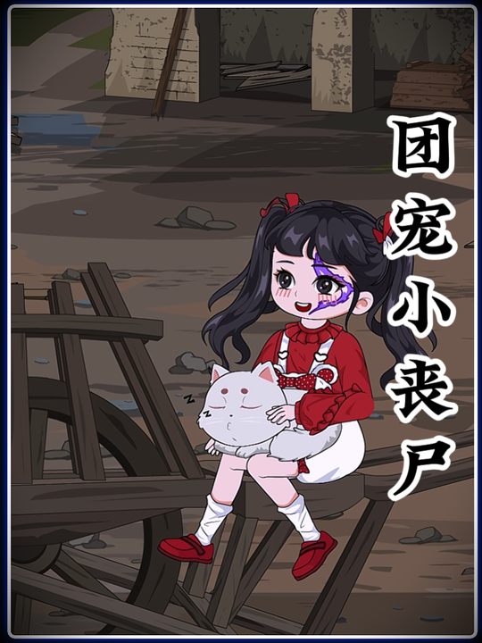 团宠小丧尸封面