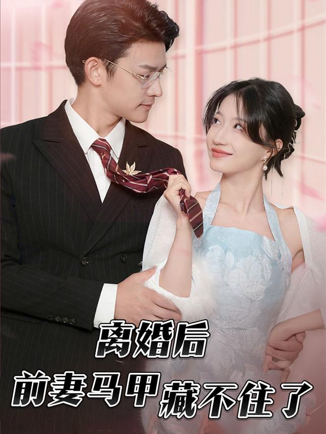 离婚后前妻马甲藏不住了封面