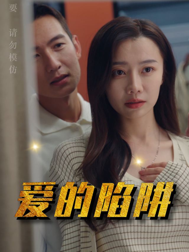 爱的陷阱封面