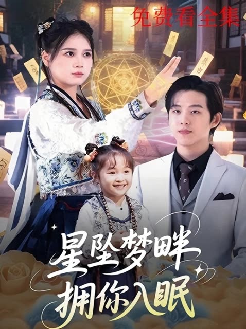 星坠梦畔 拥你入眠封面