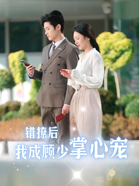 错撩后我成顾少掌心宠封面
