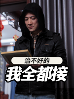 治不好的我全都接封面