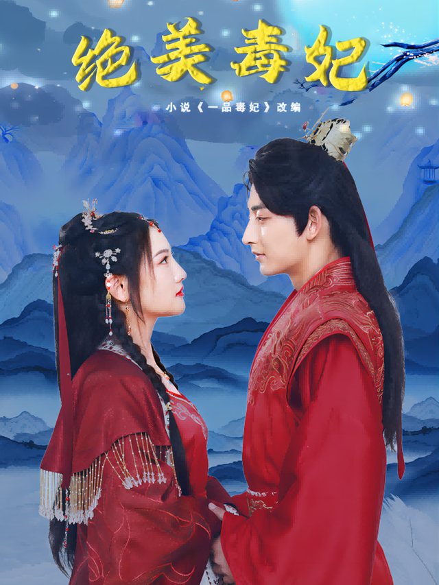 绝美毒妃封面