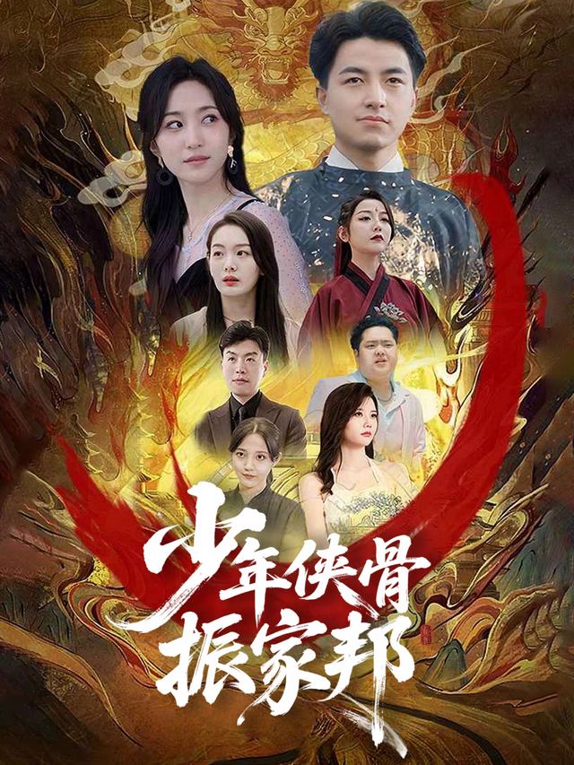 少年侠骨振家邦封面