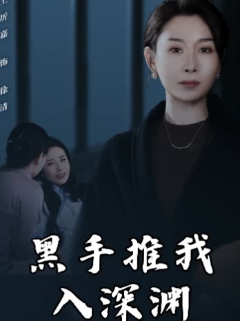 黑手推我入深渊封面