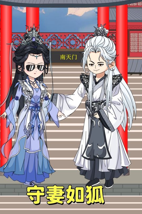 守妻如狐封面