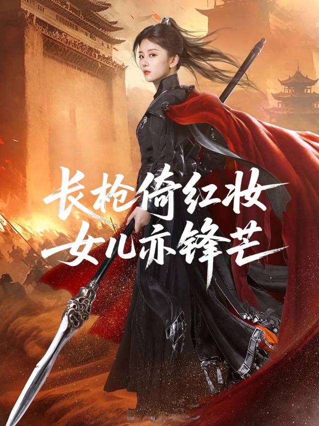 长枪倚红妆,女儿亦锋芒封面