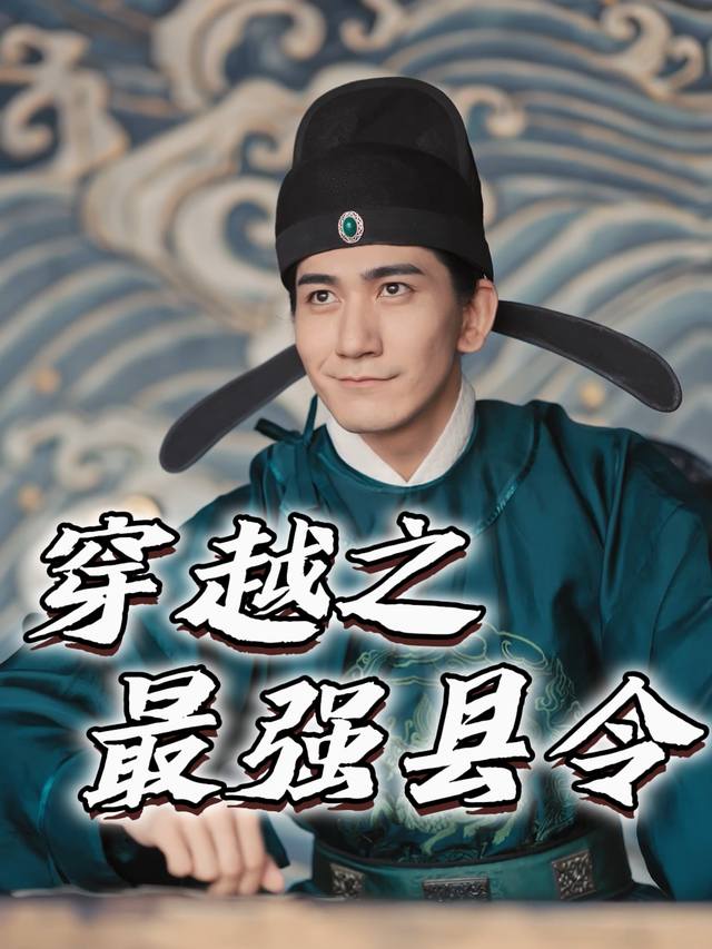 穿越之最强县令封面