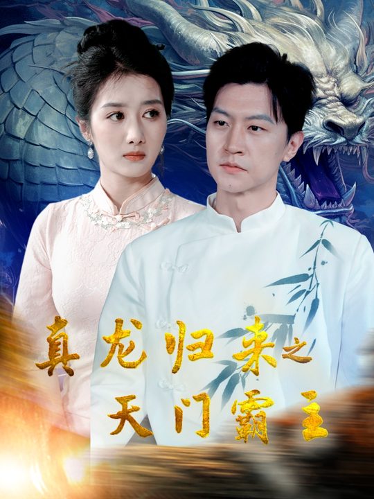 真龙归来之天门霸主封面