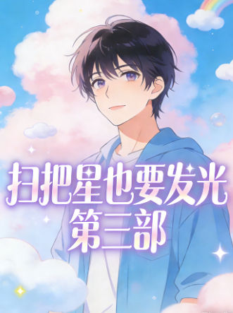 扫把星也要发光 第三部封面