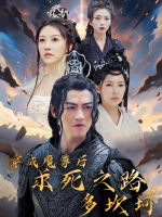 穿成魔尊后,求死之路多坎坷封面