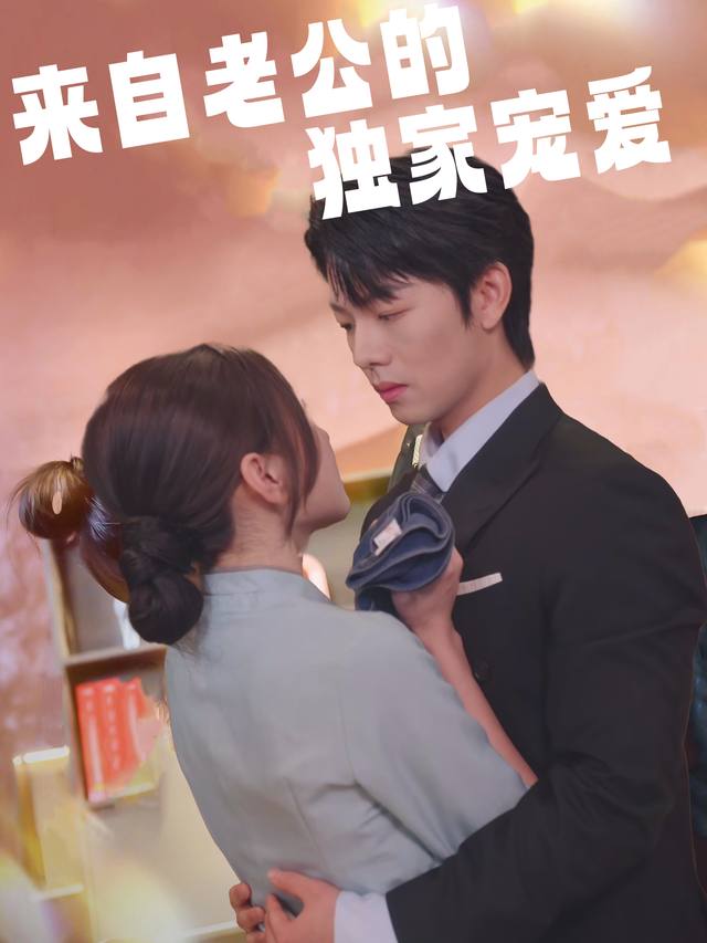 来自老公的独家宠爱封面