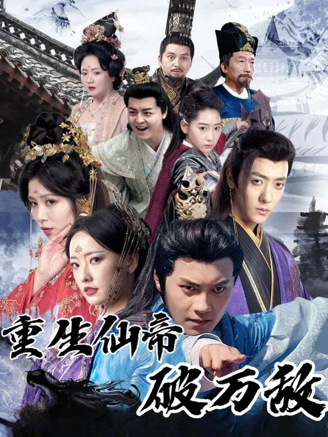 重生仙帝破万敌封面
