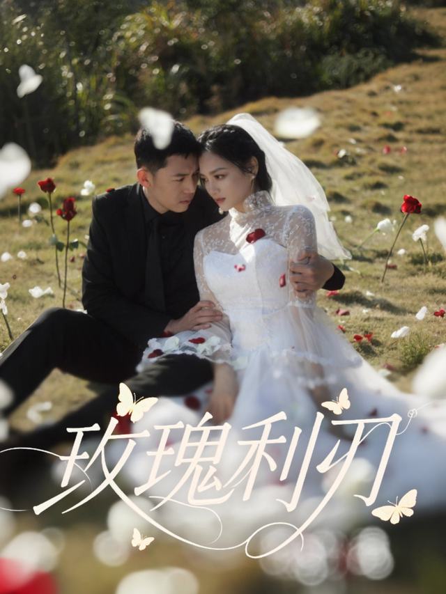 玫瑰利刃封面