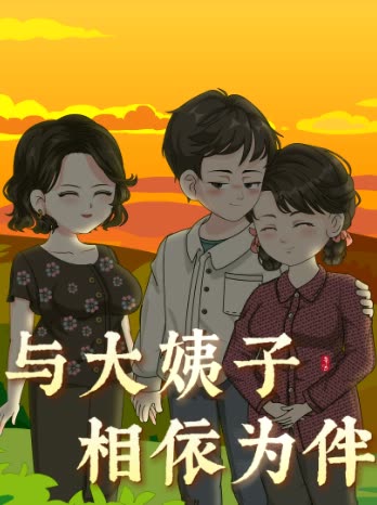 与大姨子相依为伴封面
